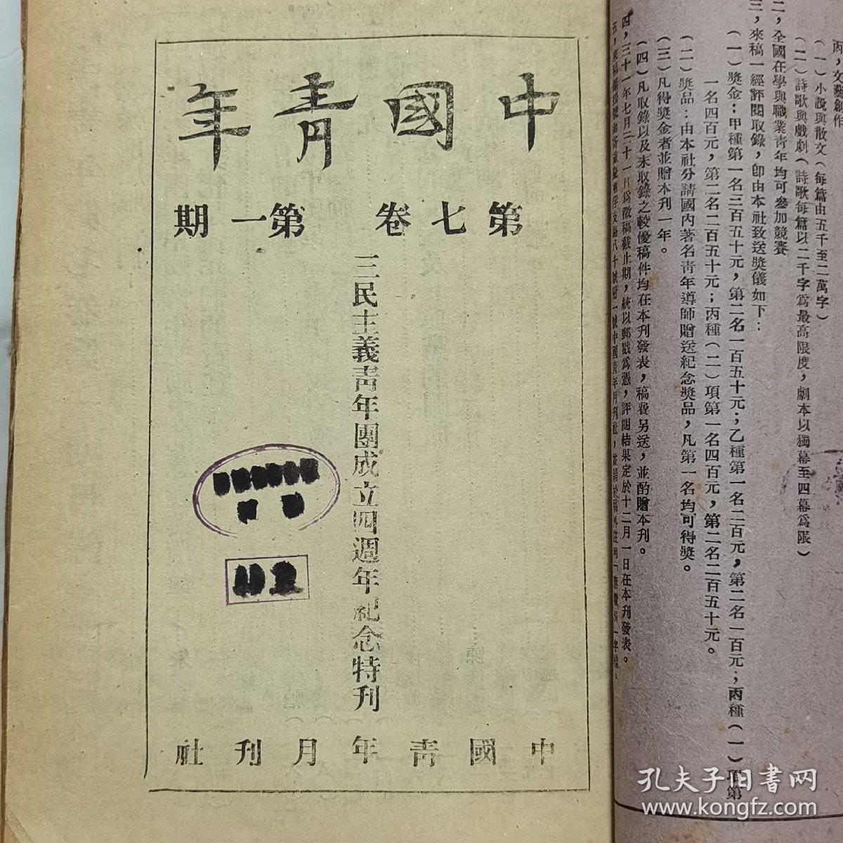 珍稀罕见民国期刊杂志 三青团重要刊物宣传阵地《中国青年》月刊 土纸