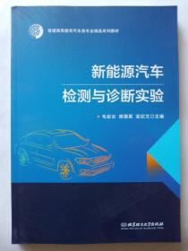 新能源汽车检测与诊断实验(普通高等教育汽车类专业精品系列教材)