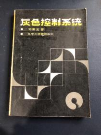 灰色控制系统