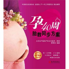 新华正版 孕40周胎教同步方案 蔡慧珍 9787510424212 新世界出版社