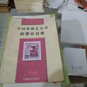 中国集邮总公司邮票价目表。