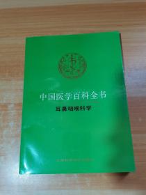 中国医学百科全书 耳鼻咽喉科学