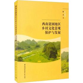 新华正版 西南贫困地区乡村文化景观保护与发展 徐青 9787520386999 中国社会科学出版社 2021-09-01