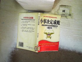 小事决定成败：世界顶级企业最完美的员工行为准则