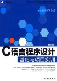 【正版新书】 C语言程序设计基础与项目实训 文东，韩毓文主编 科学出版社