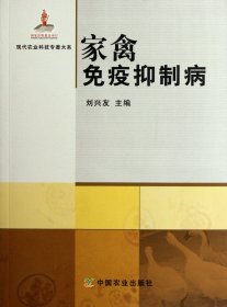 家禽免疫抑制病/现代农业科技专著大系 9787109157545