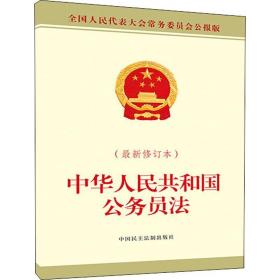 中华共和国公务员(修订本) 法律单行本 委会