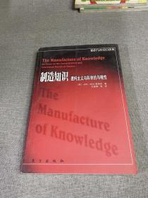 制造知识：建构主义与科学的与境性