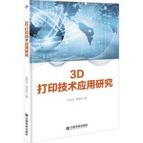 3d打印技术应用研究 图形图像 王承文,郭谆钦 新华正版