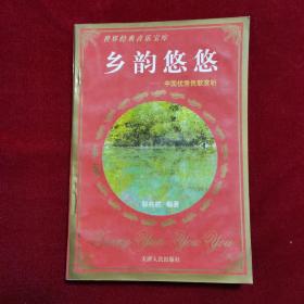 1997年《乡韵悠悠：中国优秀民歌赏析》（1版1印）郭兆胜 编著，天津人民出版社 出版