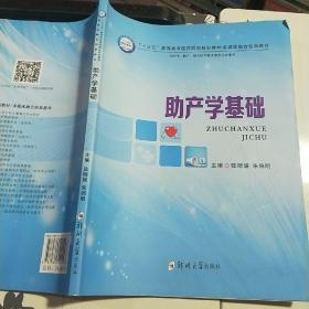 助产学基础（供护理、助产、相关医学技术类等专业使用）