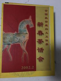 全国政协教科文卫体界 新春茶话会