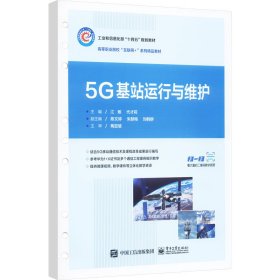 新华正版 5G基站运行与维护 江敏 9787121461965 电子工业出版社