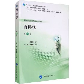 内科学 第5版 艾娟 9787565920905 北京大学医学出版社