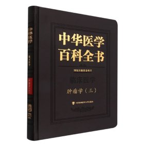中华医学百科全书肿瘤学（三）