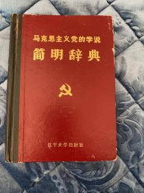马克思主义党的学说简明辞典