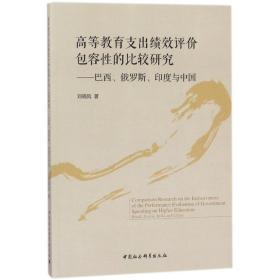 新华正版 高等教育支出绩效评价包容性的比较研究 刘晓凤 9787520308663 中国社会科学出版社
