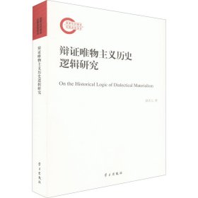 辩证唯物主义历史逻辑研究 9787514710557 赵庆元 学习出版社