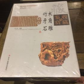 中国艺术品收藏鉴赏实用大典：竹木牙角石雕收藏与鉴赏 （全二册）