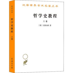 汉译世界学术名著丛书：哲学史教程.上卷 9787100005265