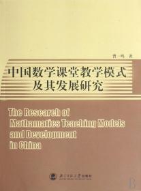 中国数学课堂教学模式及其发展研究