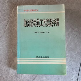 中国人民解放军政治指导员工作实践手册
