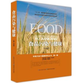 正版书食品污染与健康(精)/环境污染与健康研究丛书