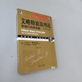 艾略特波浪理论：市场行为的关键