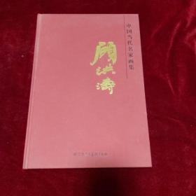 中国当代名家画集 顾洪涛【精装8开，印1700册】