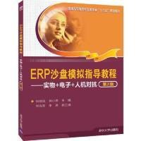 ERP沙盘模拟指导教程:实物+电子+人机对抗刘兆军9787302529361清华大学出版社