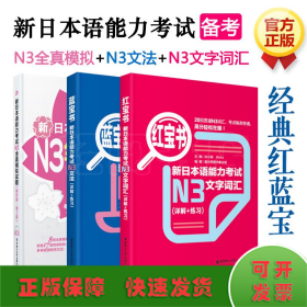 日语能力考试N3文字词汇 详解 练习 红 蓝宝书 全真模拟试题
