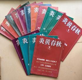 炎黄春秋2010～2017年共19册