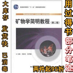 矿物学简明教程(D二版)刘显凡//孙传敏9787116064904地质出版社2010-02-01