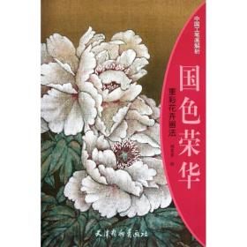 国荣华·重彩花卉画 美术技法 姚蓉蓉 新华正版
