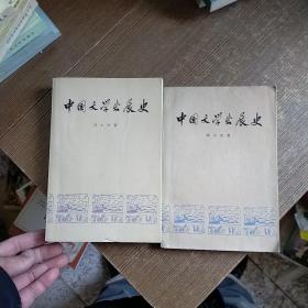 中国文学发展史（一 二）2本合售 一版一印  实物拍图 有划线字迹