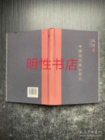 中国历代政治得失（精装本）