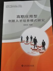 高职应用型创新人才培养模式研究