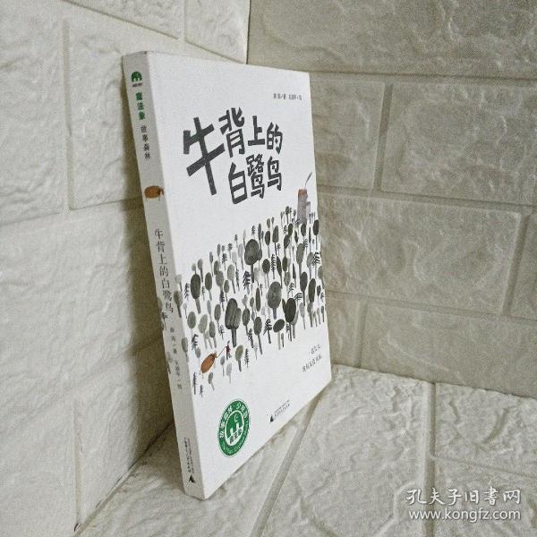 魔法象·故事森林：牛背上的白鹭鸟