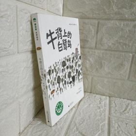 魔法象·故事森林：牛背上的白鹭鸟