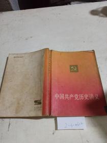 中国共产党历史讲义（有轻微污渍）