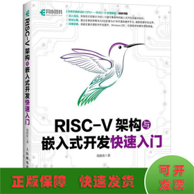 RISC-V架构与嵌入式开发快速入门