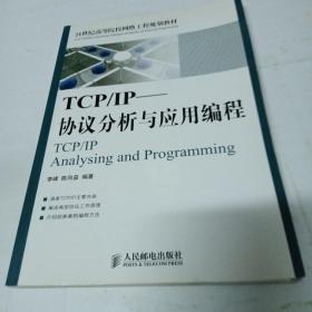 TCP/IP协议分析与应用编程/21世纪高等院校网络工程规划教材