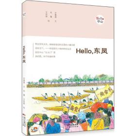 正版 Hello,东凤 甘嘉慧 文;朱蕾,王凯枫 绘 9787218124520