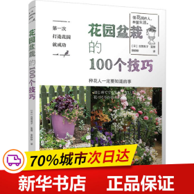 保正版！第一次打造花园就成功 花园盆栽的100个技巧9787518424467中国轻工业出版社(日)古贺有子