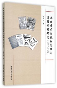 陈独秀前期报刊实践与传播思想研究(1897-1921)