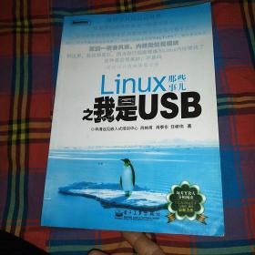 Linux那些事儿之我是USB 九品