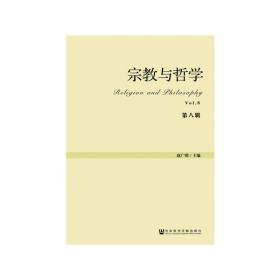 新华正版 宗教与哲学（第八辑） 赵广明 9787520157612 社会科学文献出版社