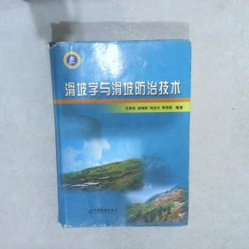 滑坡学与滑坡防治技术 王恭先 9787113059132 中国铁道出版社
