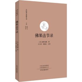 【正版新书】 果击节录 (宋)圆悟克勤 中州古籍出版社