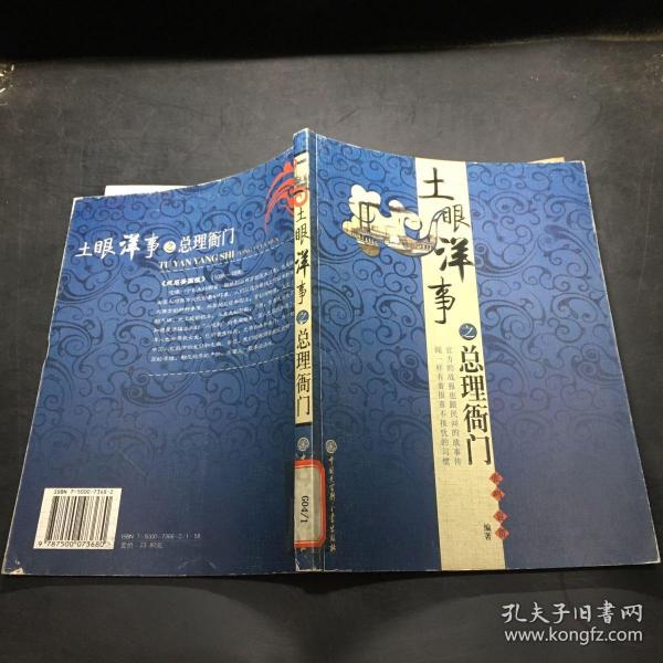 土眼洋事之 总理衙门